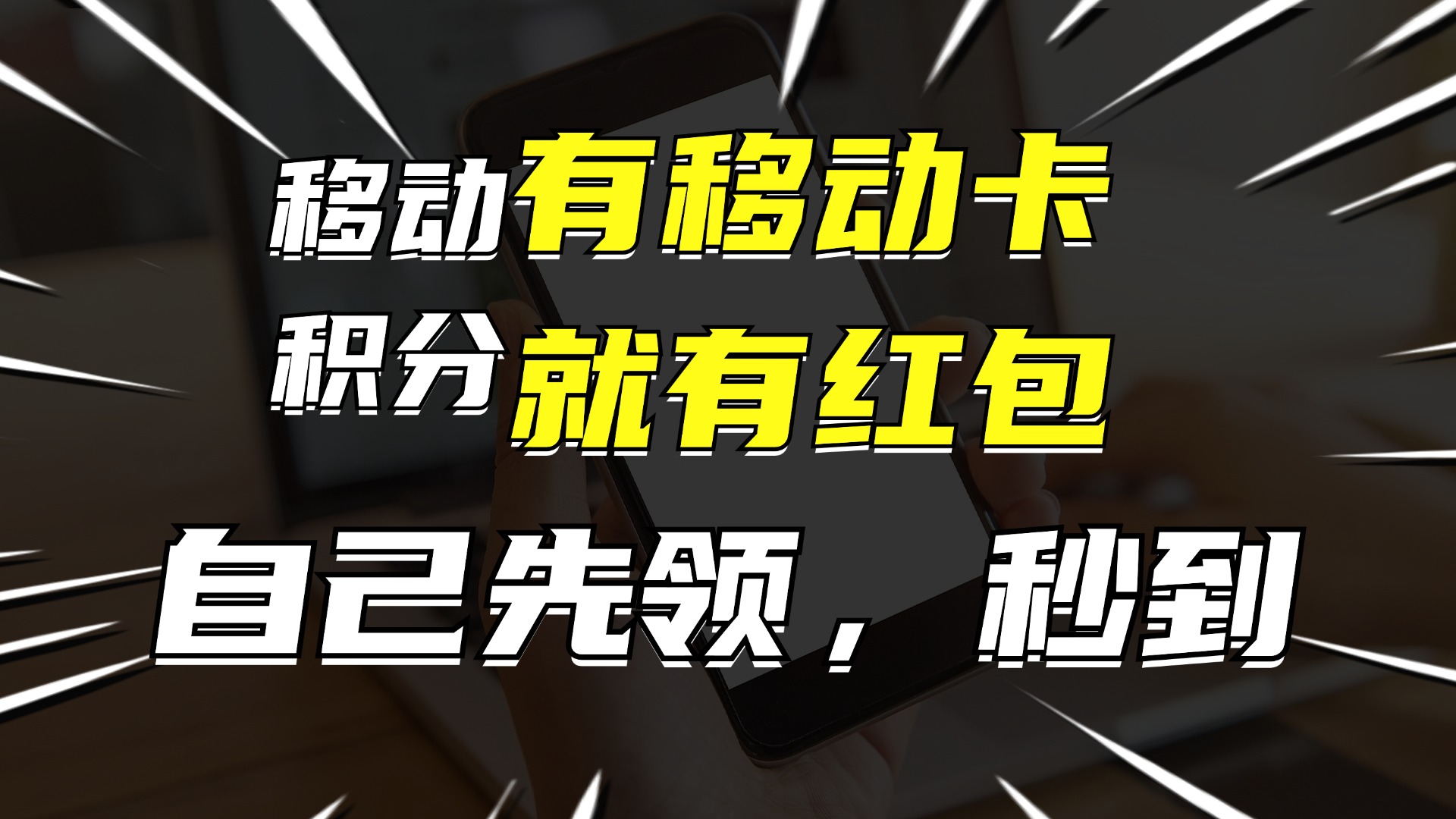 有移动卡，就有红包，自己先领红包，再分享出去拿佣金，月入10000+-云网创