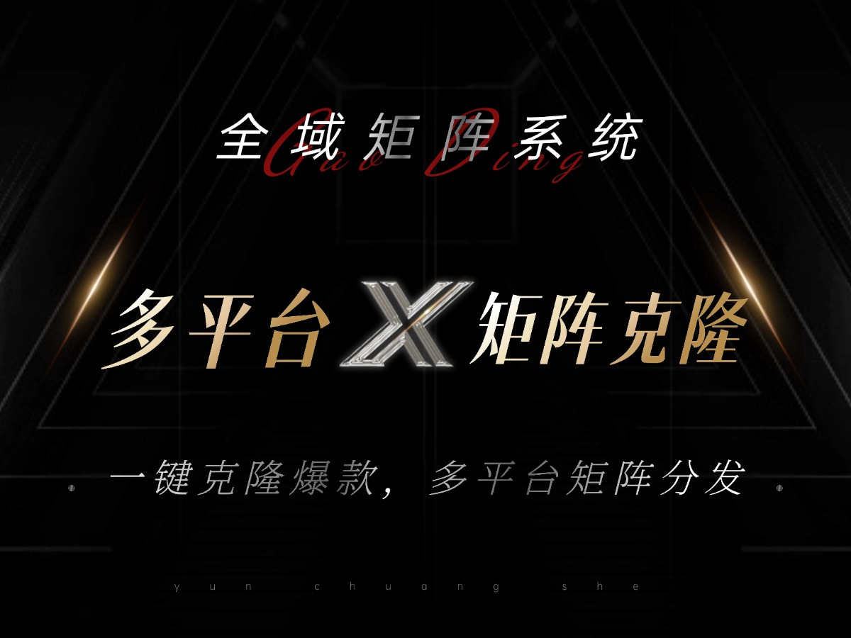 全域矩阵系统，可一键克隆爆款矩阵分发到多个平台！矩阵操作日引流500+！-云网创