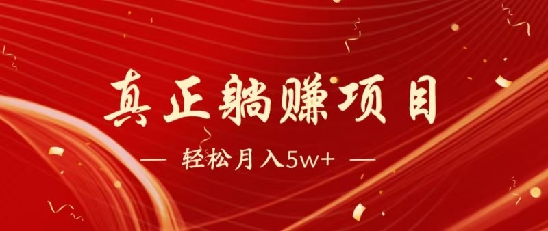 全网首发暴利项目，每天被动收益1500+，长期管道收益！0成本自己做老板-云网创