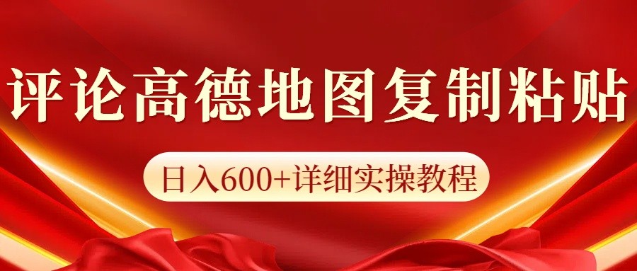高德地图评论掘金，简单搬运日入600+，可批量矩阵操作-云网创
