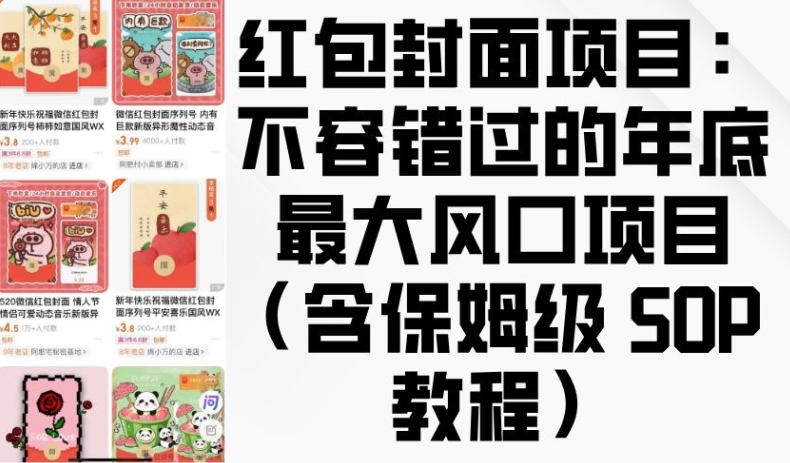 红包封面项目：不容错过的年底最大风口项目(含保姆级 SOP 教程)-云网创