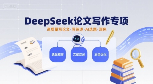 DeepSeek论文写作专项,高质量写论文写综述AI选题润色