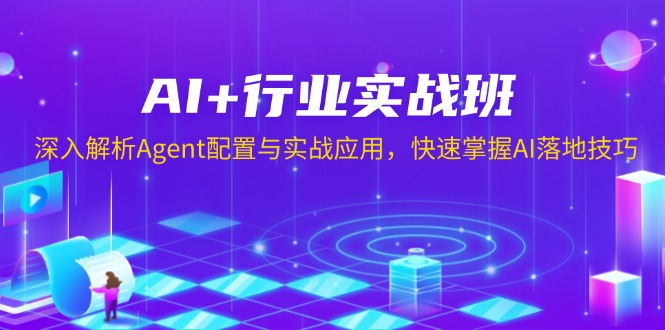 AI+行业实战班，深入解析Agent配置与实战应用，快速掌握AI落地技巧-云网创