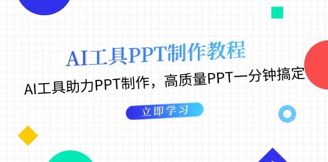 利用AI工具制作PPT教程：AI工具助力PPT制作，高质量PPT一分钟搞定-云网创