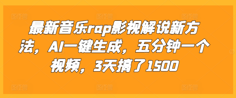最新音乐rap影视解说新方法，AI一键生成，五分钟一个视频，3天搞了1500【揭秘】-云网创