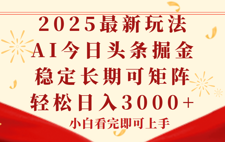 今日头条2025年最新玩法，思路简单，复制粘贴，稳定长期，轻松实现矩...-云网创