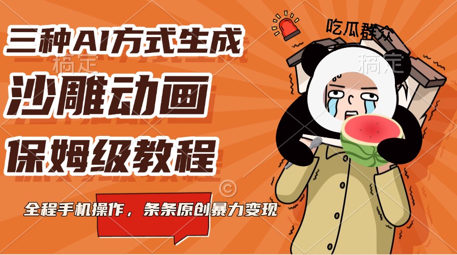 三种AI方式生成沙雕动画，保姆级教程，全程手机操作，条条原创暴力变现-云网创