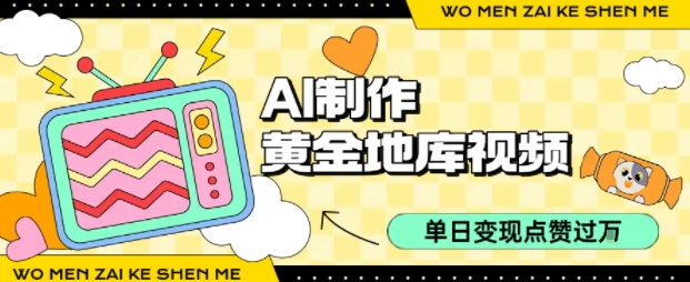用AI制作黄金地库视频，单日变现1k+，条条点赞过W-云网创