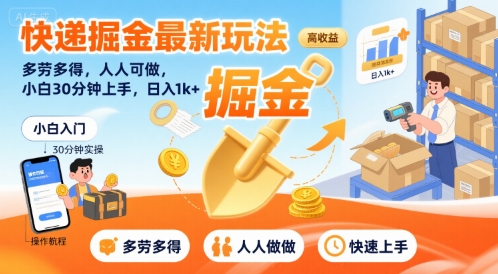 快递掘金最新玩法，多劳多得，人人可做，小白30分钟上手，日入1k+-云网创