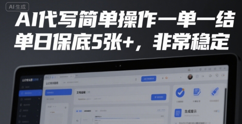 AI代写简单操作一单一结，单日保底5张+，非常稳定【揭秘】-云网创