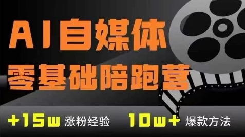 AI自媒体0基础到稳定变现训练营，7大模块带你实现AI自媒体变现-云网创