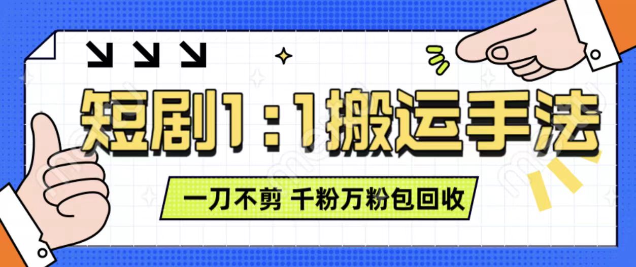 抖音短剧最新玩法，一刀不剪也能轻松过原创，一个作品3分钟，单账号收益3张，可矩阵操作【揭秘】-云网创