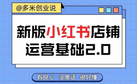 小红书开店从入门到精通，快速掌握小红书店铺运营，实现开店创收，好懂没有废话-云网创