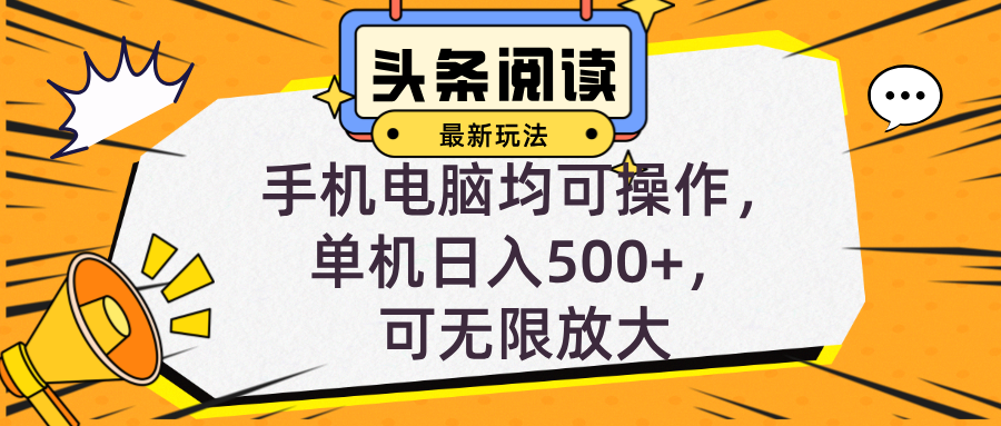 头条最新玩法，全自动挂机阅读，小白轻松入手，手机电脑均可，单机日入...-云网创