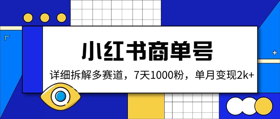 小红书商单号，详细拆解多赛道，7天1000粉，单月变现2k+-云网创