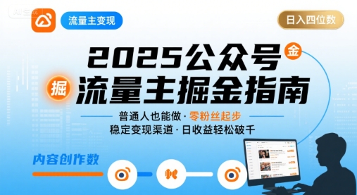 公众号流量主变现项目2025，普通人也能通过这个项目日入四位数-云网创