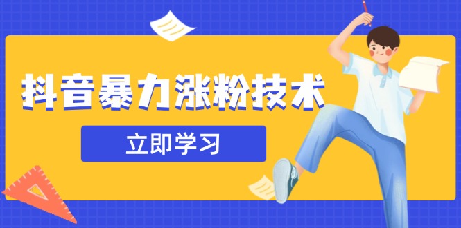 抖音暴力涨粉技术：一天轻松1-10万粉，技术不确定真实性，自测-云网创