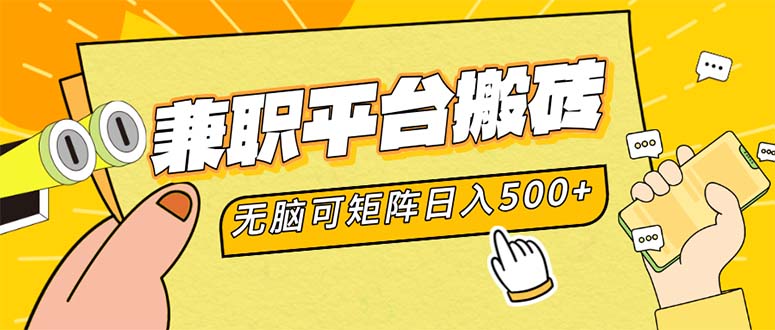 兼职平台搬砖，日入500+无脑操作可矩阵-云网创