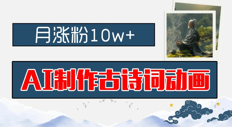 AI制作古诗词动画，月涨粉10w+，早教领域的财富机遇，保姆级教程，新手小白可轻松上手【揭秘】-云网创