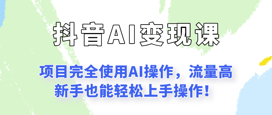 闷声发财的抖音语录项目玩法，全程AI实操，更适合小白操作！-云网创