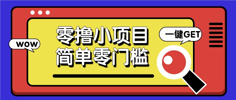 零撸小项目，百度答题撸88米收益，简单零门槛人人可做！-云网创