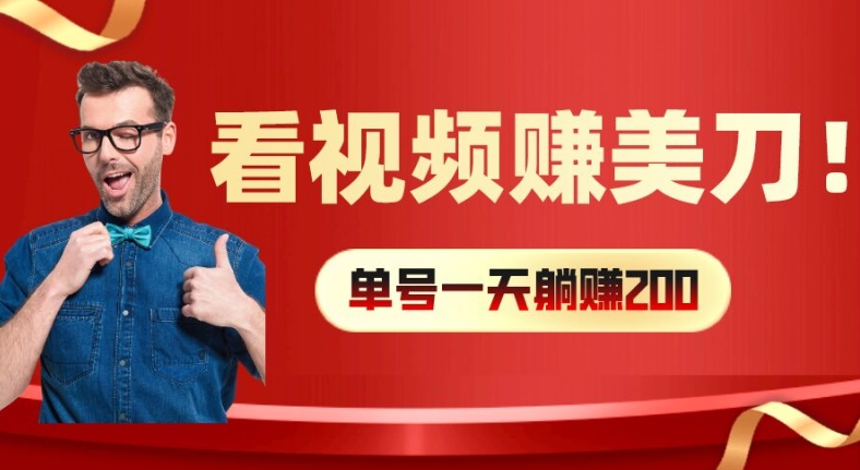 看视频赚美刀：每小时40+，多号矩阵可放大收益【揭秘】-云网创