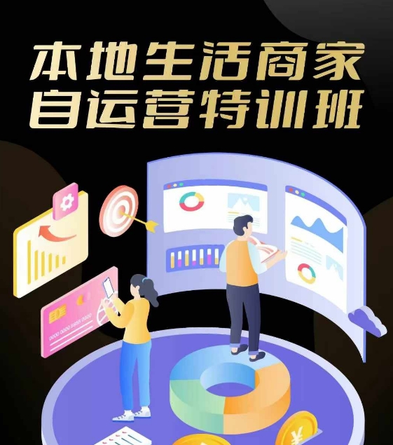 本地生活商家自运营特训班，前沿本地生活玩法，实体商家自运营必学，团购+客资实操全链路-云网创