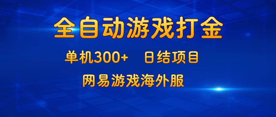 游戏打金：单机300+，日结项目，网易游戏海外服-云网创