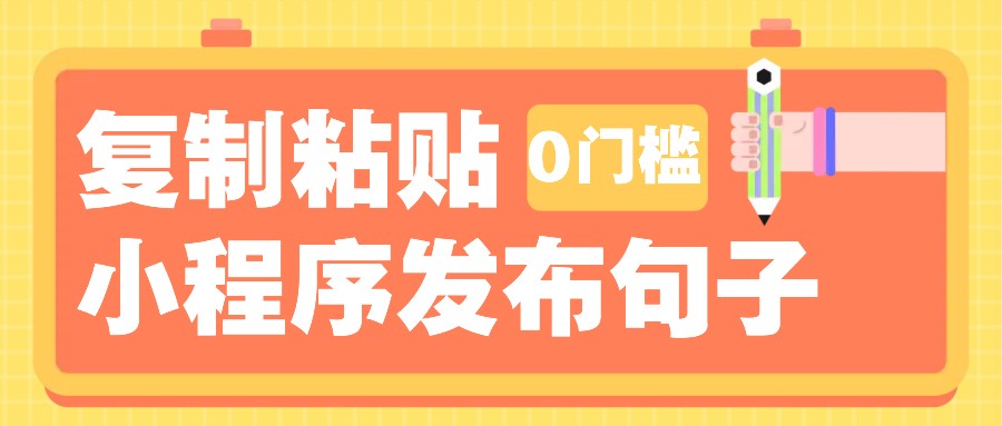 0门槛复制粘贴小项目玩法，小程序发布句子，3米起提，单条就能收益200+！-云网创