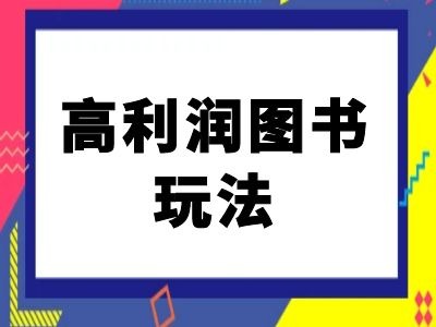 闲鱼高利润图书玩法-闲鱼电商教程-云网创