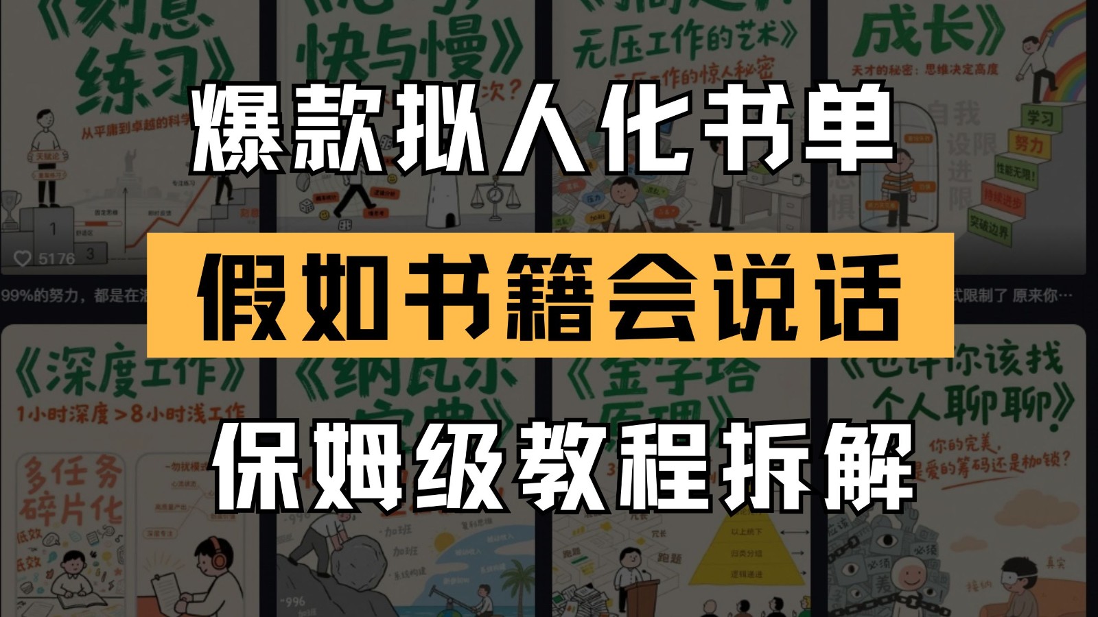 最新爆款拟人化书单玩法 假如书籍会说话 保姆级教程-云网创