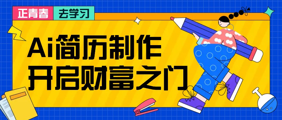 拆解AI简历制作项目， 利用AI无脑产出 ，小白轻松日200+ 【附简历模板】-云网创