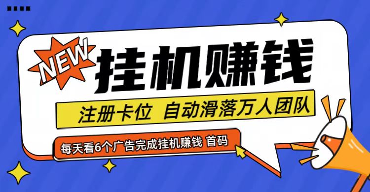 首码点金网全自动挂机，全网公排自动滑落万人团队，0投资！-云网创