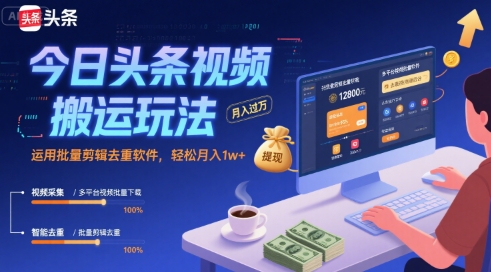 今日头条视频搬运玩法，运用批量剪辑去重软件，轻松月入1w+-云网创