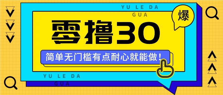 零撸30米的新玩法，简单无门槛，有点耐心就能做！-云网创