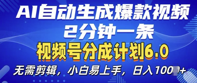 视频分成计划6.0，AI自动生成爆款视频，2分钟一条，小白易上手【揭秘】-云网创