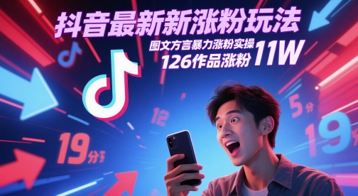 抖音最新涨粉玩法，图文方言暴力涨粉实操，126作品涨粉11W-云网创