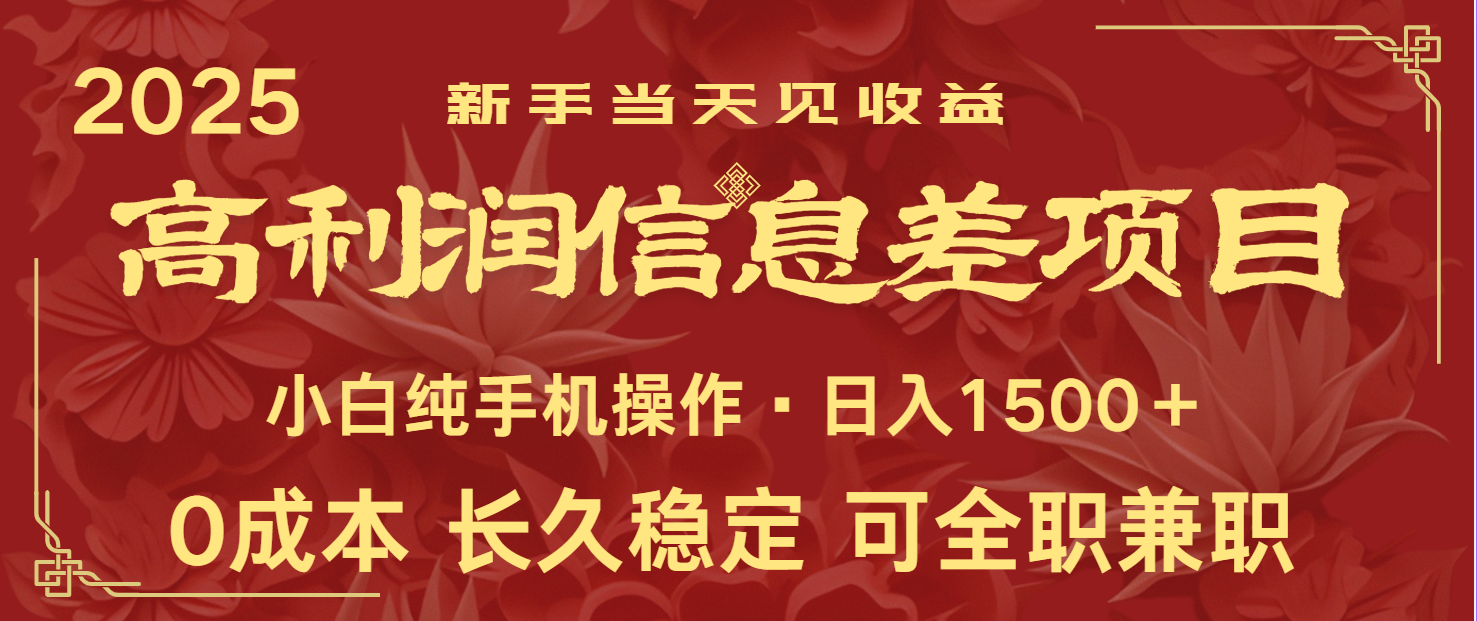 日入2000+ 全网独家 利润超级高的信息差项目 新人当天收益 纯手机操作-云网创