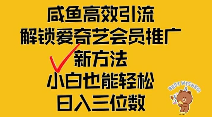 闲鱼高效引流，解锁爱奇艺会员推广新玩法，小白也能轻松日入三位数【揭秘】-云网创