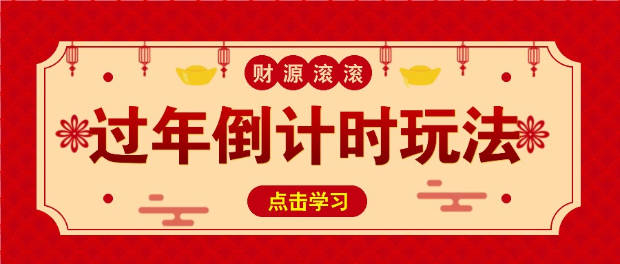 冷门过年倒计时赛道，日入300+！一条视频播放量更是高达 500 万！-云网创