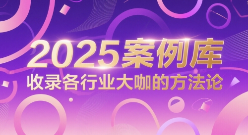 2025案例库，收录各行业大咖的方法论-云网创