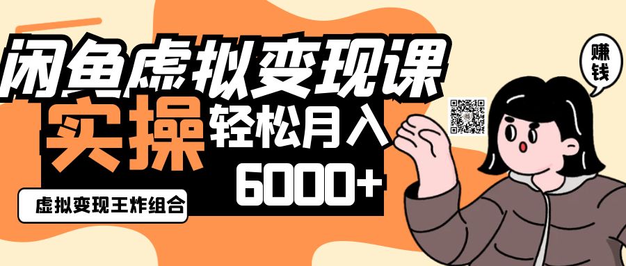 2025闲鱼虚拟产品变现程，实操王炸组合，轻松月入6000+-云网创