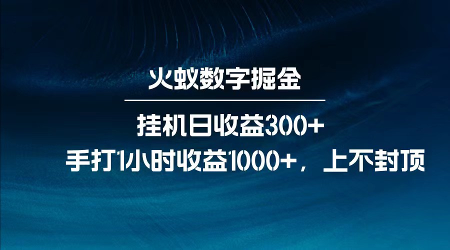 全网独家玩法，全新脚本挂机日收益300+，每日手打1小时收益1000+-云网创