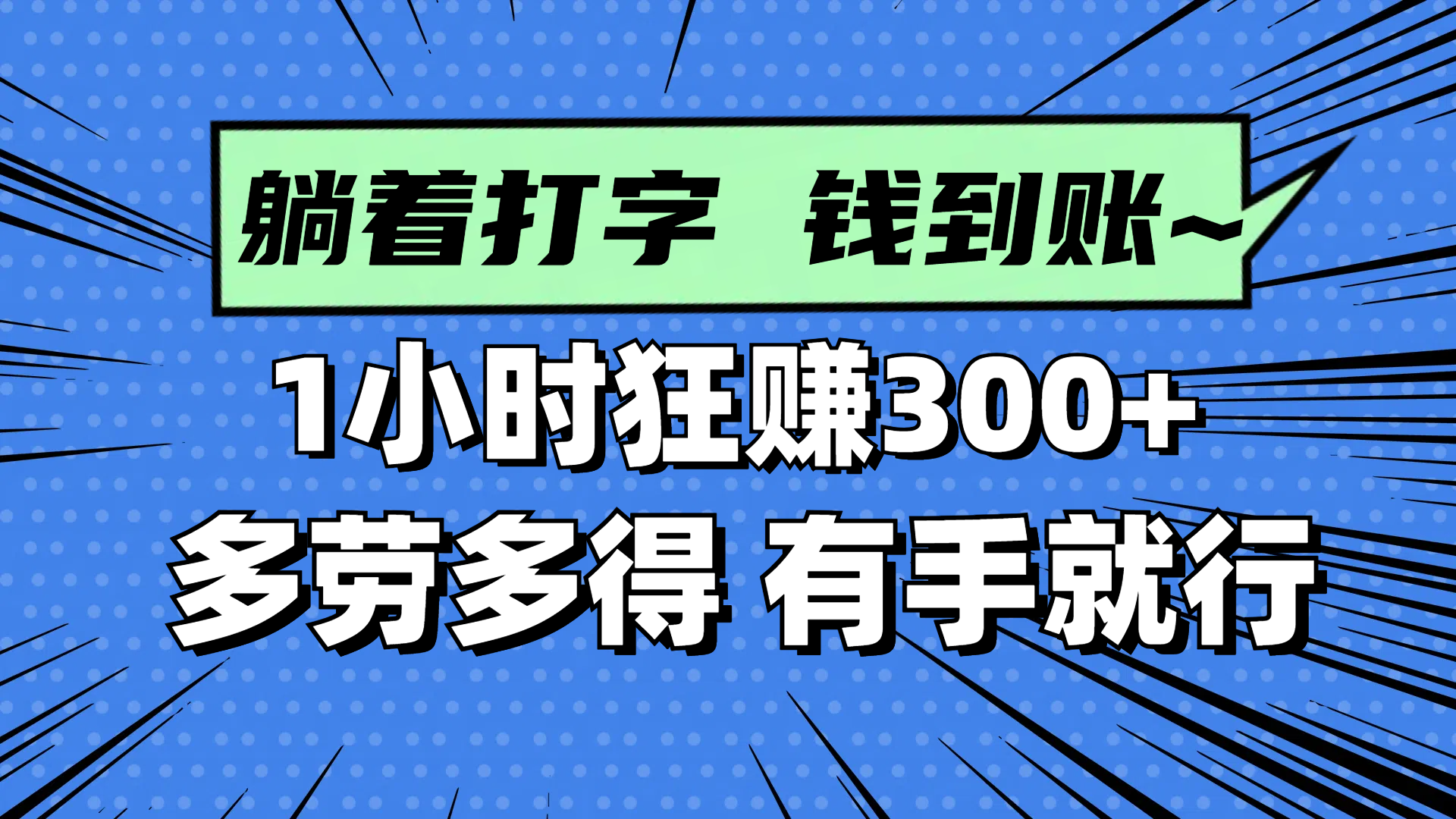 躺着打字钱到账！1小时狂赚300+ 多劳多得，有手就行-云网创