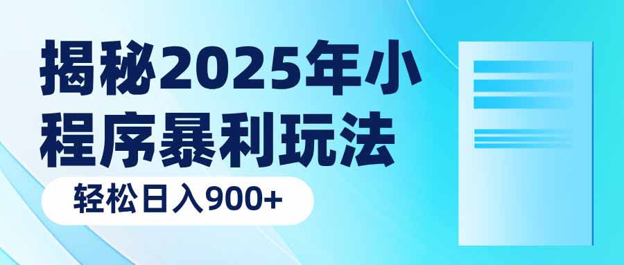 揭秘2025年小程序暴利玩法：轻松日入900+-云网创