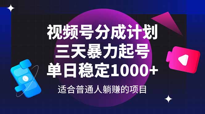 视频号分成计划，三天暴力起号玩法 单日稳定1000+-云网创