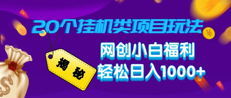 揭秘20种挂机类项目玩法 网创小白福利轻松日入1000+-云网创
