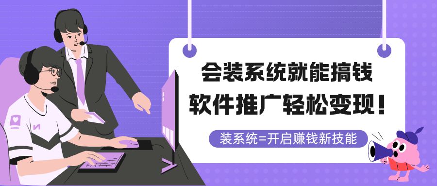 会装系统就能搞钱，软件推广轻松变现！-云网创