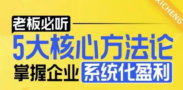 【老板必听】5大核心方法论，掌握企业系统化盈利密码-云网创
