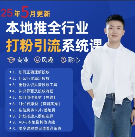 最新打粉引流获客实用课程，25年5月最新本地推全行业打粉引流系统课-云网创